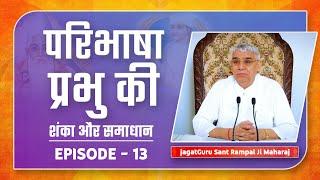 परिभाषा प्रभु की | शंका और समाधान | Paribhasha Parbhu Ki Episode-13 | Sant Rampal Ji | SATLOK ASHRAM