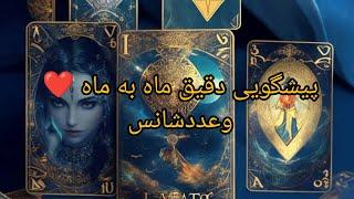 @کافه تاروت افسون بانو #پیشگویی_دقیق ماه به ماه وعددشانس #faltarot #falfarsi #فال_تاروت ️