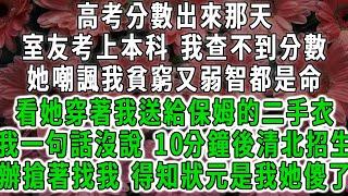 高考分數出來那天，室友考上本科，我卻查不到分數，她嘲諷我貧窮弱智都是命，但我看著她身上穿著我送給保姆的二手衣服一句話沒說，10分鐘後清北招生辦搶著找我，得知我是狀元她傻眼了。#荷上清風 #爽文