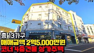 [구미원룸매매] 구미 부동산 대박 발견!! 이 가격에 상가주택 건물주 가능하다고??