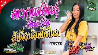 สาวกาฬสินสิ้นหวัง,สู้เพื่อน้องได้ไหม - ป๊อป หนึ่งฤทัย สายรักษ์ (เอกชัยมิวสิค)