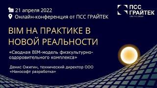 «Сводная BIM-модель физкультурно-оздоровительного комплекса»