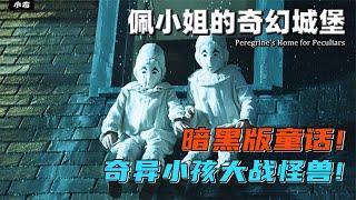 一群異能兒生活在時間循環的魔幻城堡，奇幻片《佩小姐奇幻城堡》 #電影解說 #影視解說 #解說 #影評 #漫畫