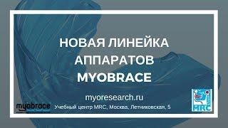 Аппараты Myobrace