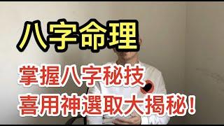 八字命理｜掌握八字秘技：喜用神選取大揭秘！如何取用神？