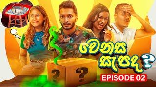 වෙනස් එක කාටද ?  | WENASA SAPADA | EP 02 | ASHEN SENARATNA & SAASHA KARUNARATHNE | FUNNY CHALLENGE