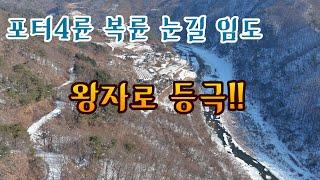 (4k)포터4륜 복륜 오지 폭설임도 오프로드 무모한 도전 눈속 고립될뻔!!   It's a reckless challenge even if it's snowing heavily!