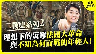 年羹堯時代的法國在幹嘛？ 大革命那天救出了SM始祖？二戰因為做了這件事導致法國一定輸