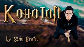 SPIV BRATIV - Konotop (ENG subtitles)