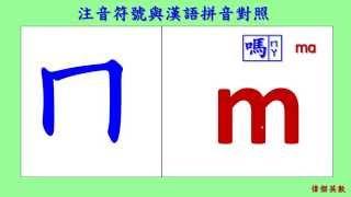 ㄅㄆㄇ注音符號與漢語拼音對照 - Traditional Chinese Pinyin & China Pinyin Reference