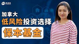 加拿大低风险投资选择“保本基金”！保本基金和普通基金有什么区别？还有其他哪些优点？