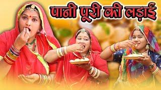 पानी पूरी की लड़ाई || Rajasthani Marwadi Comedy ||  New Sas bahu Comedy