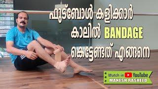 ഫുട്ബോൾ കളിക്കാർ കാലിൽ Bandage കെട്ടുമ്പോൾ അറിയേണ്ടതെല്ലാം II How to tie bandage ll Football videos