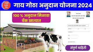 Cow Shed Subsidy | गाय गोठा अनुदान योजना 2024, येथे करा अर्ज आणि 100% अनुदान बँक खात्यात मिळवा