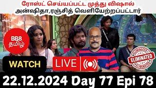 Bigg Boss Tamil S8 Live Review | Day 77 Epi78 | Vijay Sethupathi Roasts Muthu & Vishal | Jackie TV