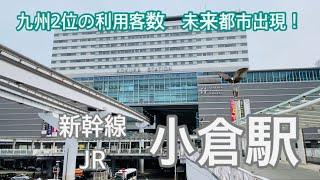 【JR・新幹線】小倉駅　120％満喫する　九州2位の利用客数　未来都市出現！