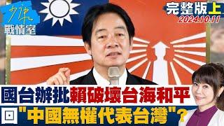 【完整版上集】國台辦批賴清德嚴重破壞台海和平 回應"中國無權代表台灣"? 少康戰情室 20241011