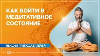 Медитация. Как войти в медитативное состояние. Вадим Левашов