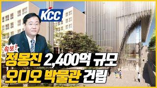 [4K] KCC 정몽진 회장이 쿠마 켄고가 설계한 오디오 박물관을 2023년 개관합니다.