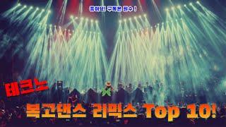 추억의 복고댄스 테크노리믹스 Top 10!