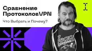 Протоколы VPN Сравнение: OpenVPN, WireGuard, IKEv2, Xray и другие