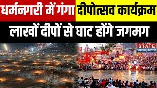 Haridwar में गंगा दीपोत्सव कार्यक्रम, 3 लाख से ज्यादा दीपों से जगमग होंगे घाट| CM Dhami| Uttarakhand