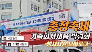 [ 가족회사 제품 박람회 ] 행사지원 브이로그