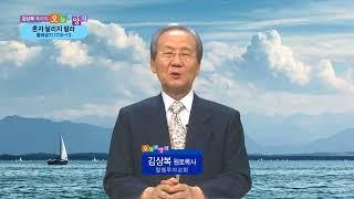 오늘의 양식 (2017-09-02) [혼자 달리지 말라] - 김상복 목사