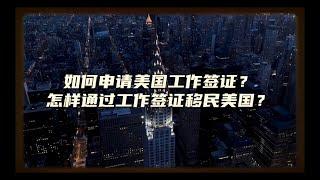 如何申请美国工作签证？怎样通过工作签证移民美国？