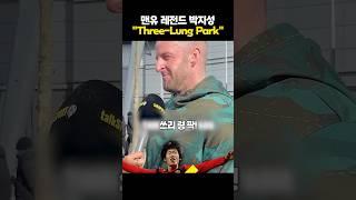 맨유 현지팬에 물었다 “박지성은 레전드가 맞습니까?“