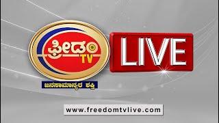 LIVE |11AM NEWS D.K.ಸುರೇಶ್ ಹೆಸ್ರಲ್ಲಿ ಕೋಟ್ಯಂತರ ರೂಪಾಯಿ ದೋಖಾ..!?  | FreedomTV Kannada