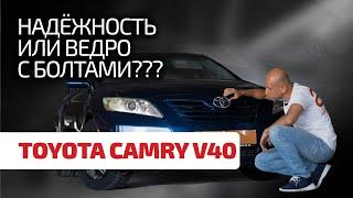  Надёжность Toyota – это миф или реальность? Разбираемся со слабостями и недостатками Camry V40.