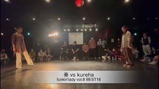 【funkin'lady vol.8 BEST16】奏 vs kureha