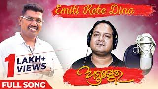 ଏମିତି କେତେ ଦିନ | Emiti Kete Dena | Antashwara | Full Song | Sourav Nayak | Prem Anand | Odia Song