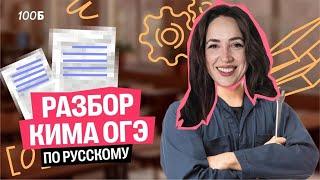 Разбор КИМа ОГЭ по русскому языку | Мария Коршунова | Русский ОГЭ