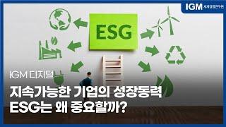 [IGM 디지털] 지속가능한 기업의 성장동력, ESG