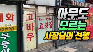 노포의 품격! 등심을 시키면 무려 한우1++살치살이 나오는 집