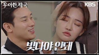 ＂너의 이복오빠야＂김솔비에게 진실을 알려주는 이시강! 그의 잔인한 행보  [우아한 제국] | KBS 231214 방송