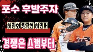 한화 이글스 차기 주전 포수 경쟁 후발주자 세 선수 스프링 캠프 합류 경쟁부터 #허관회, #허인서, #장규현, / 루테라의 이글스 칼럼