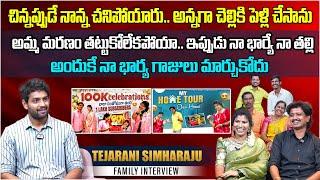 అందుకే నా భార్య గాజులు మార్చుకోదు | Teja Rani Simha Raju Family Interview | @tejaranisimharaju6784