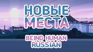 Being Human (Russian) / Новые места - Steven Universe Future