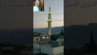 تشويق الفجر للشيخ تيسير الفارس