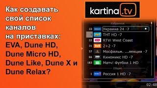 Как создать свой спиcок каналов на приставке EVA и всех видах Dune? Картина ТВ: Вопросы и ответы.