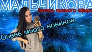 Мальчикова в прямом эфире! Новая яркая коллекция 