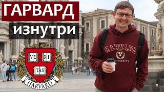 Гарвардский Университет изнутри - Гарвард Влог