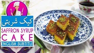 Persian Syrup Cake Recipe - طرز تهیه کیک شربتی- کیک باقلوا - مخصوص قزوین خوش عطر و خوشمزه سنتی