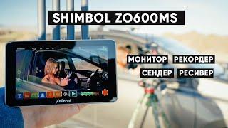 4 в 1: МОНИТОР, РЕКОРДЕР, ВИДЕОСЕНДЕР, РЕСИВЕР. Обзор Shimbol ZO600MS и видеосендера Shimbol ZO1000