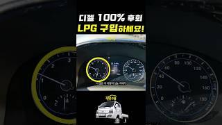 지금 디젤 포터 구입하면 후회합니다! LPG 포터2 구입하세요! #shorts #포터2 #신차정보