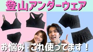 【登山道具】アンダーウェア事情！登山歴4年のおすすめ品！モンベル /ファイントラック/山と道/アイスブレーカー/スマートウール