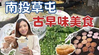 沒有麻糬的草屯！南投女兒來帶路『6家』老字號美食！顛覆你對草屯的想像南投美食